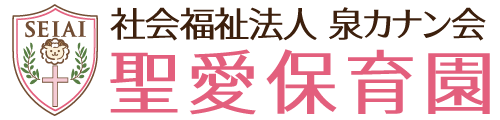 社会福祉法人泉カナン会 聖愛保育園